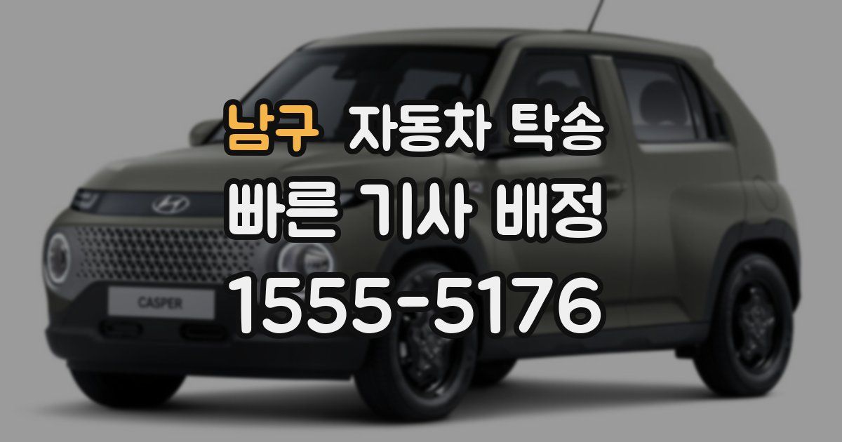 남구 자동차 탁송