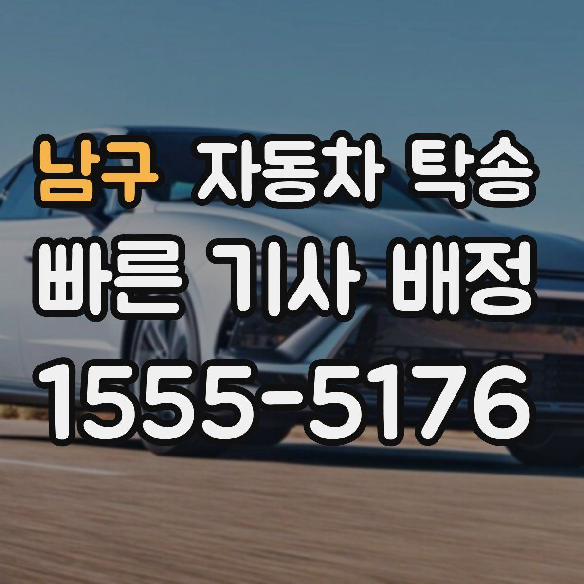 남구 자동차 탁송