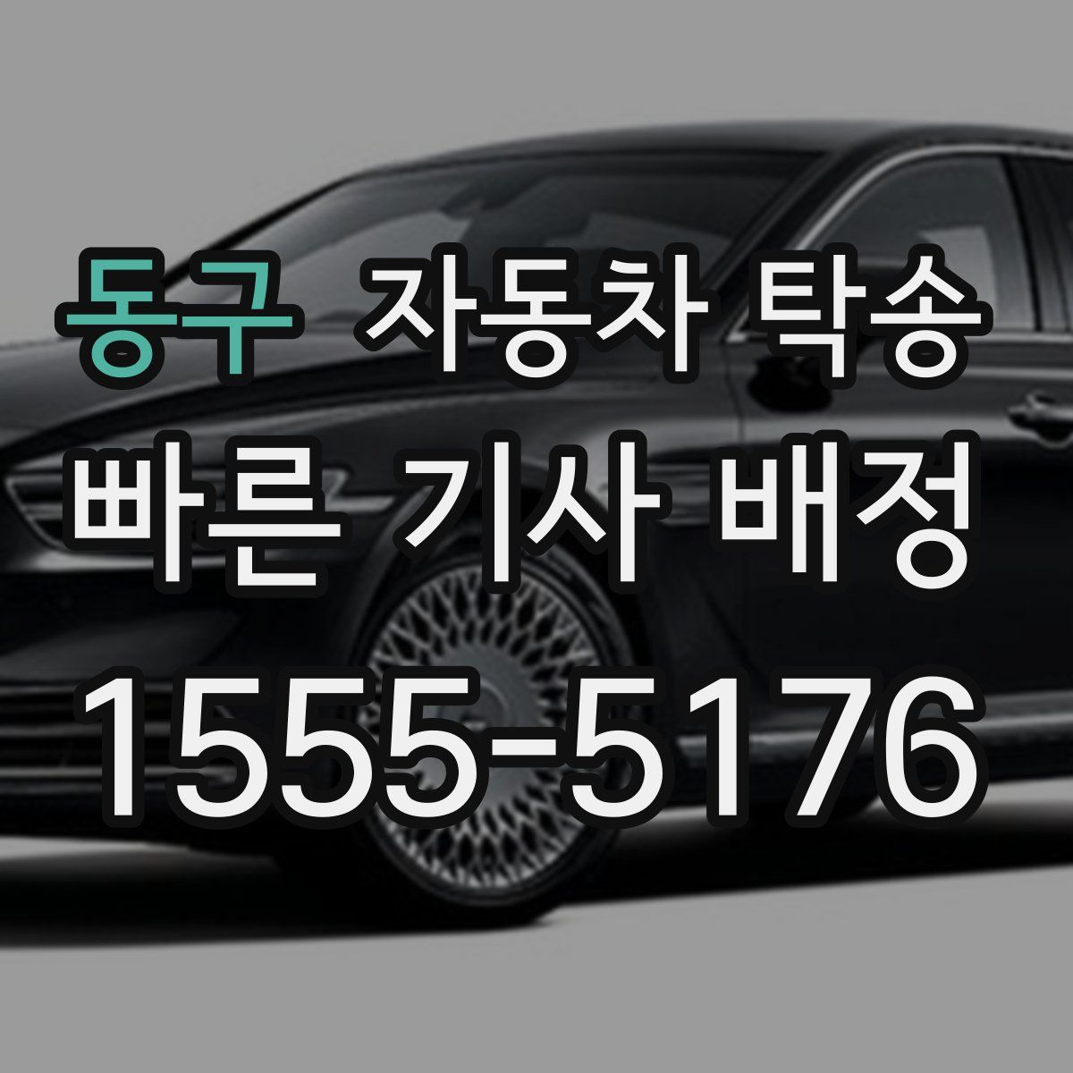 동구 자동차 탁송