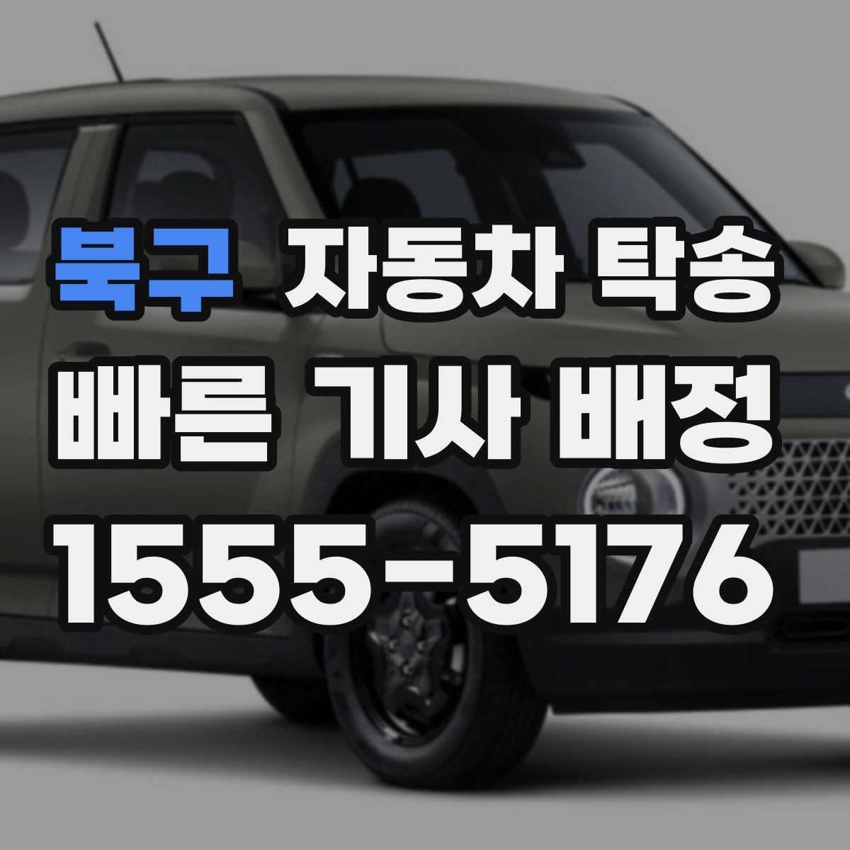 북구 자동차 탁송 회사 차량을 다른 지점으로 옮기는 방법