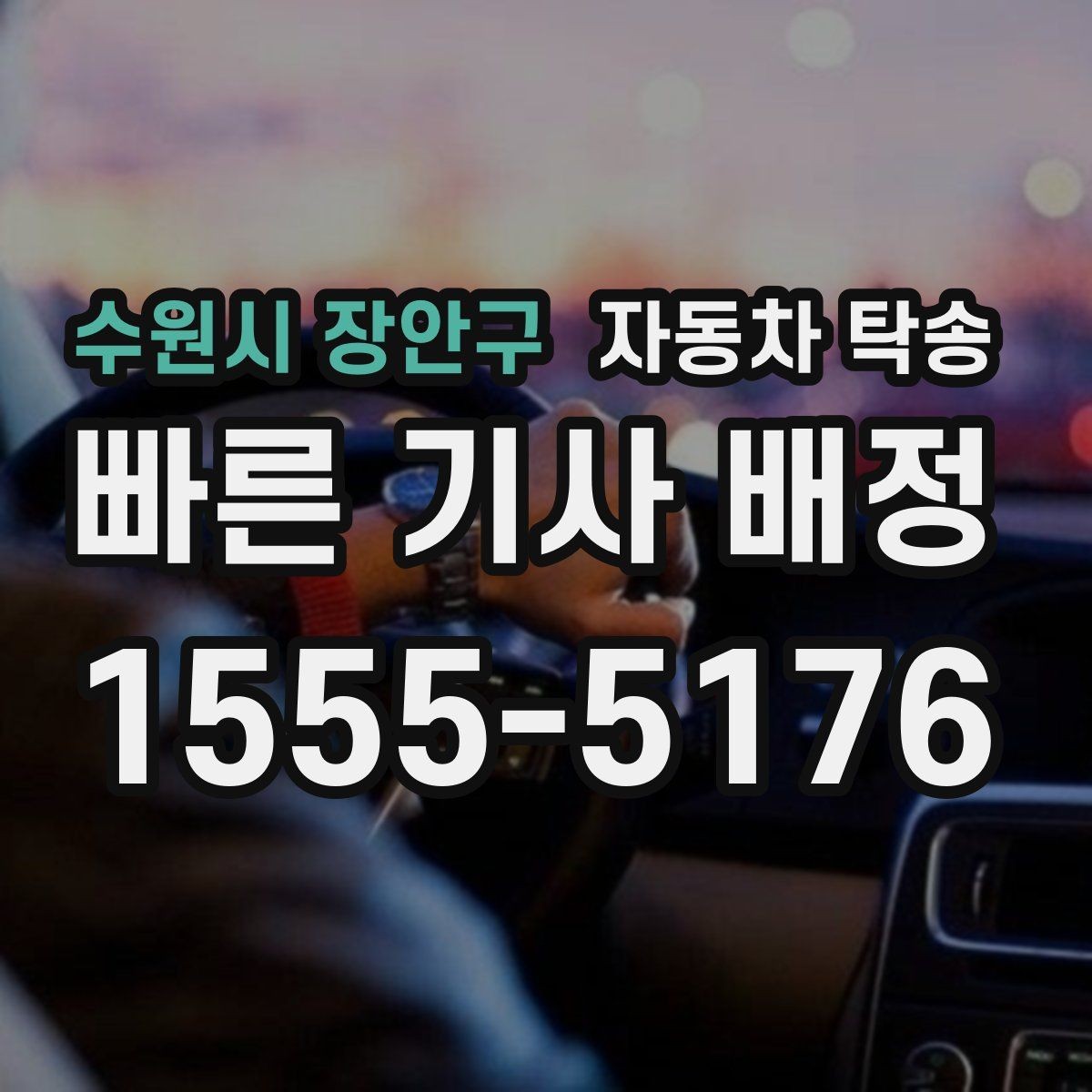 수원시 장안구 자동차 탁송 기차 항공 이동과 차량 이동을 분리하는 법