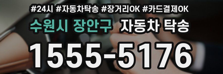 수원시 장안구 자동차 탁송