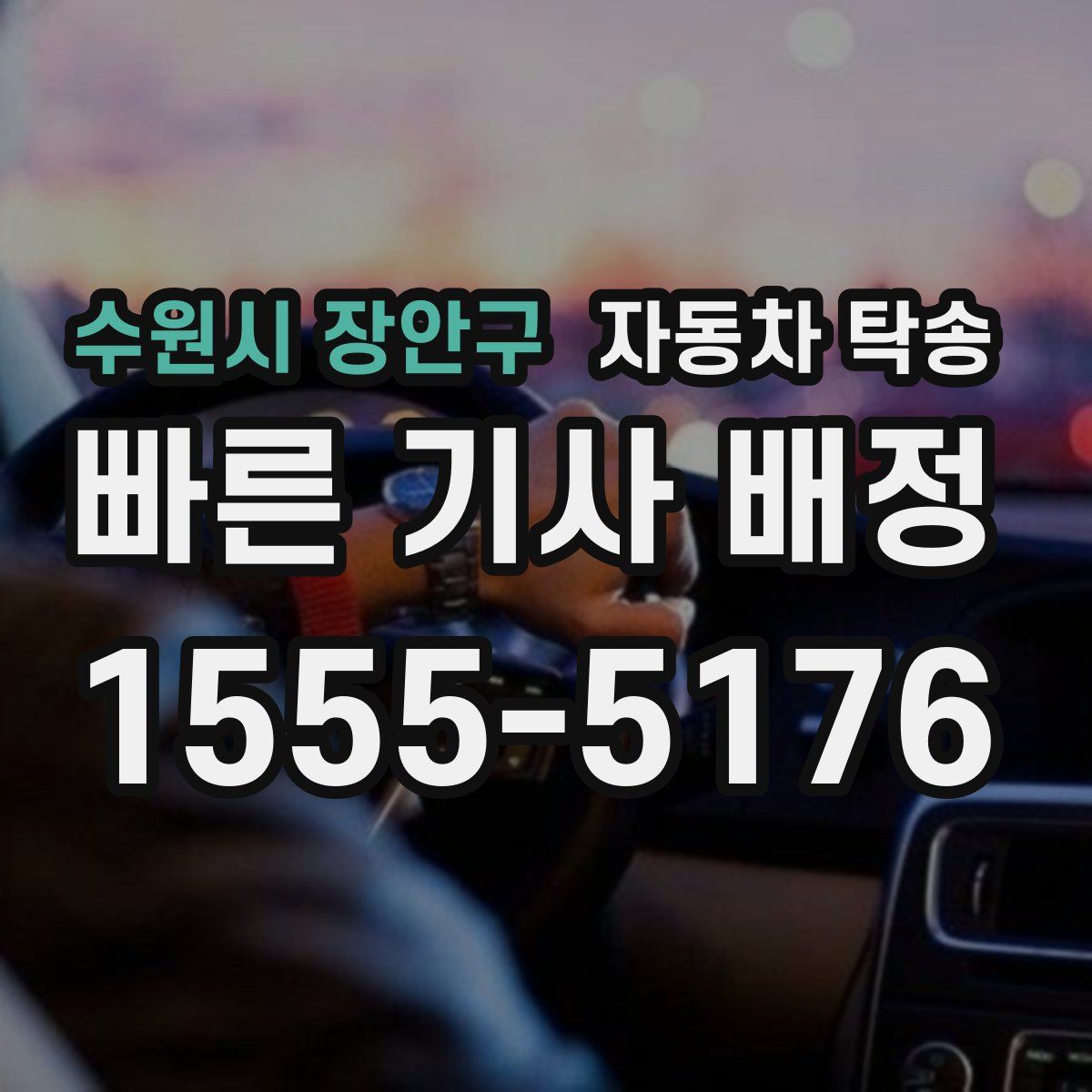 수원시 장안구 자동차 탁송