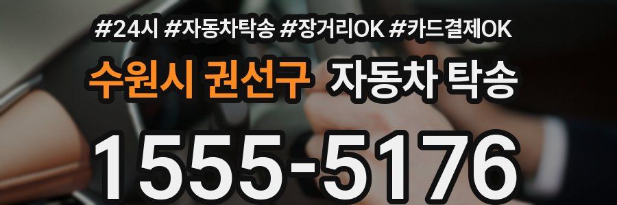 수원시 권선구 자동차 탁송