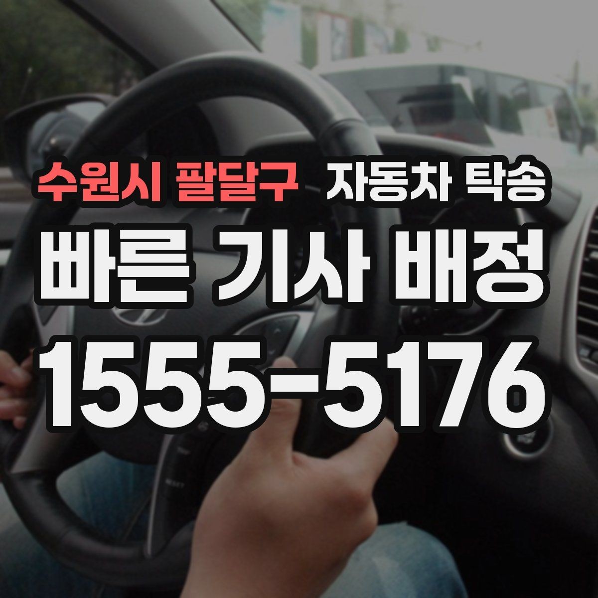 수원시 팔달구 자동차 탁송 골목 협소한 곳에서 픽업 인계하는 방법