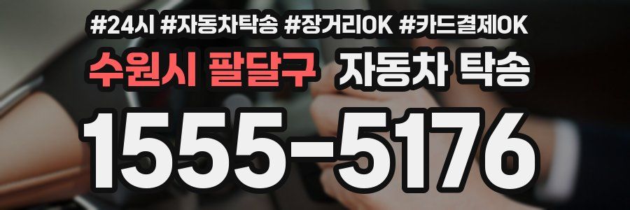 수원시 팔달구 자동차 탁송