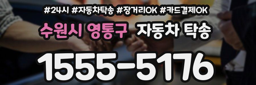 수원시 영통구 자동차 탁송