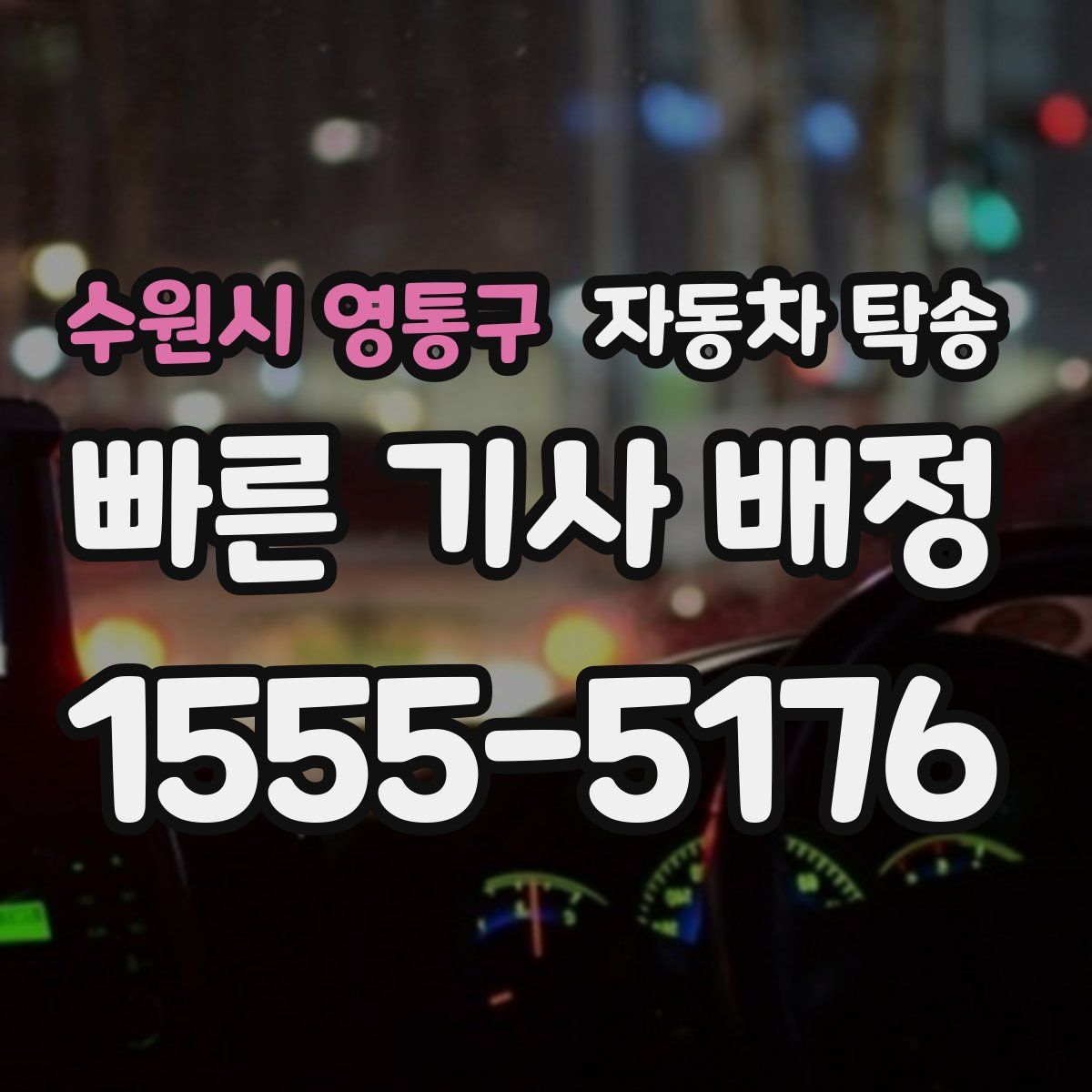 수원시 영통구 자동차 탁송