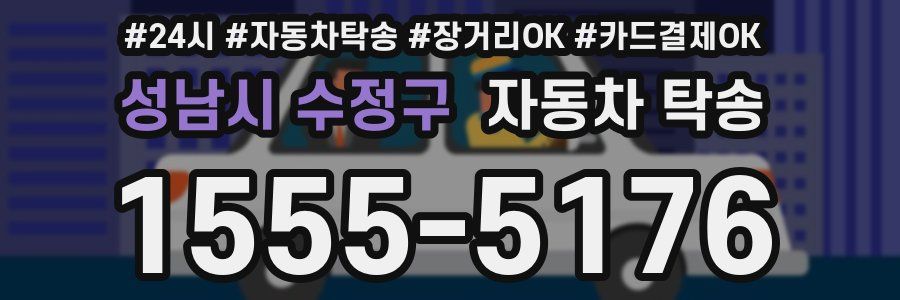 성남시 수정구 자동차 탁송