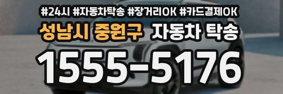 성남시 중원구 자동차 탁송