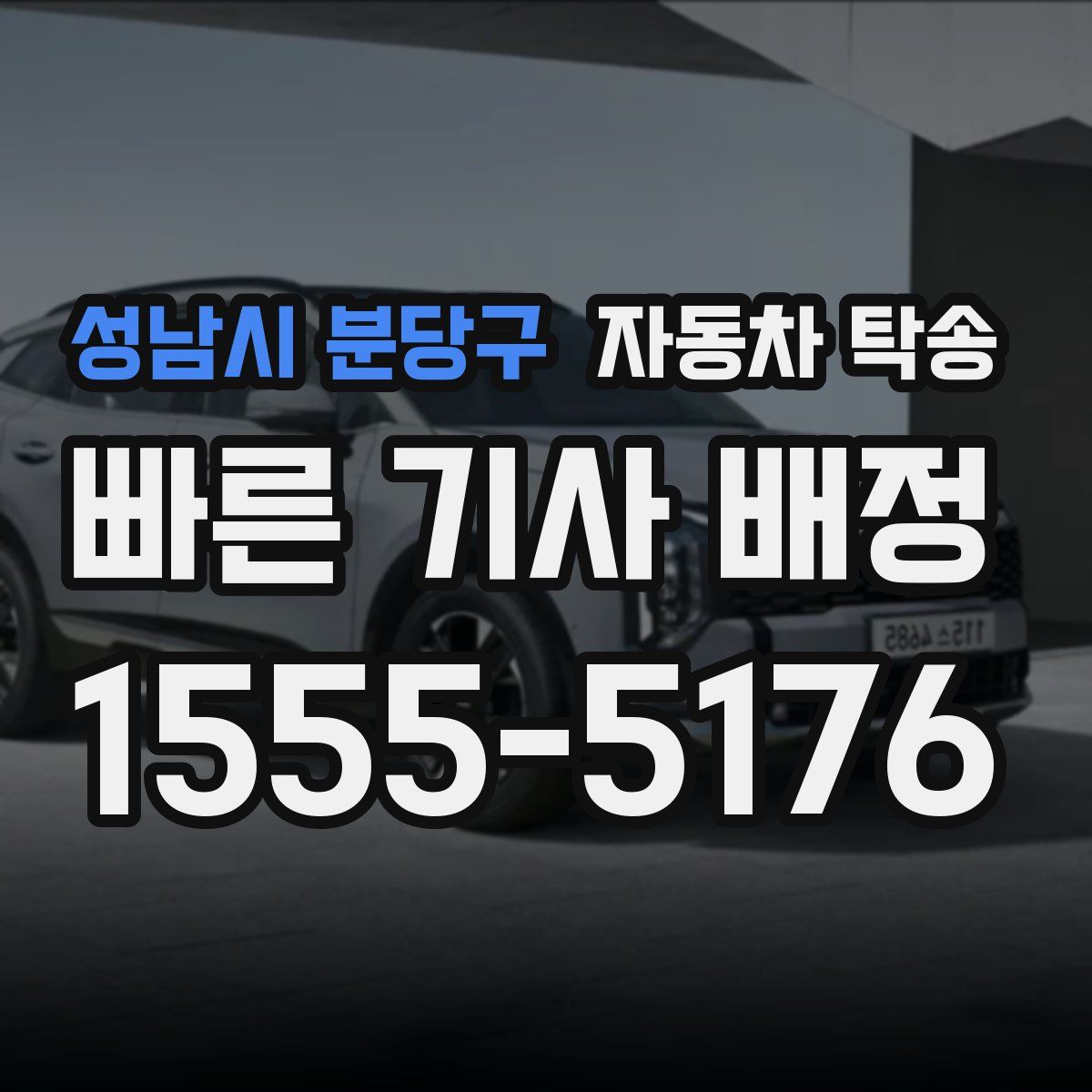 성남시 분당구 자동차 탁송