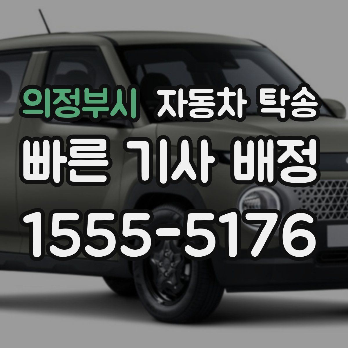 의정부시 자동차 탁송 눈길 운전 대신 안전하게 이동시키기