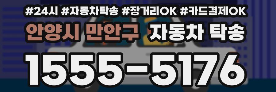 안양시 만안구 자동차 탁송