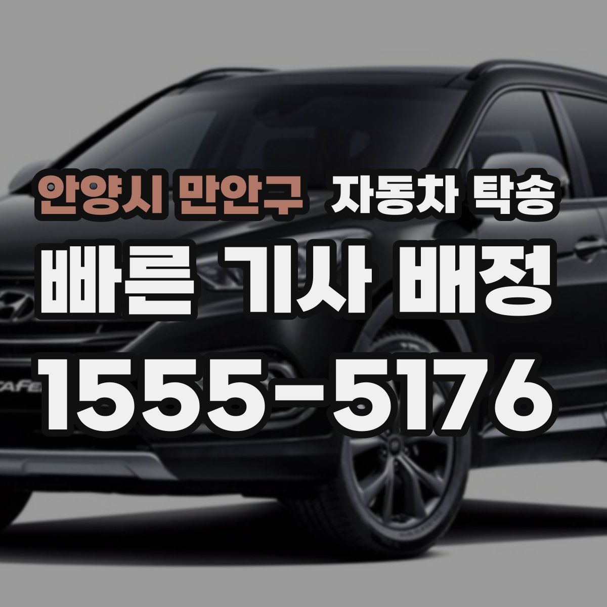 안양시 만안구 자동차 탁송