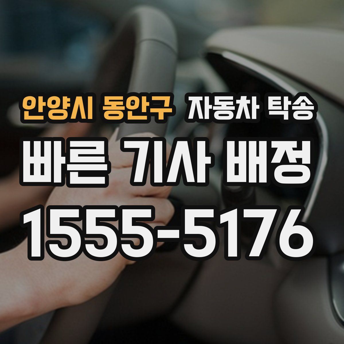 안양시 동안구 자동차 탁송