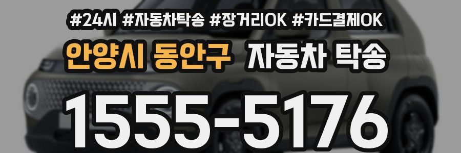 안양시 동안구 자동차 탁송