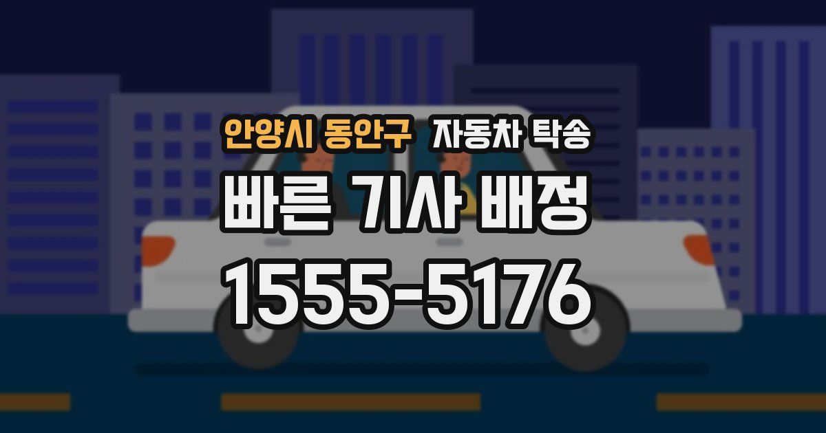 안양시 동안구 자동차 탁송