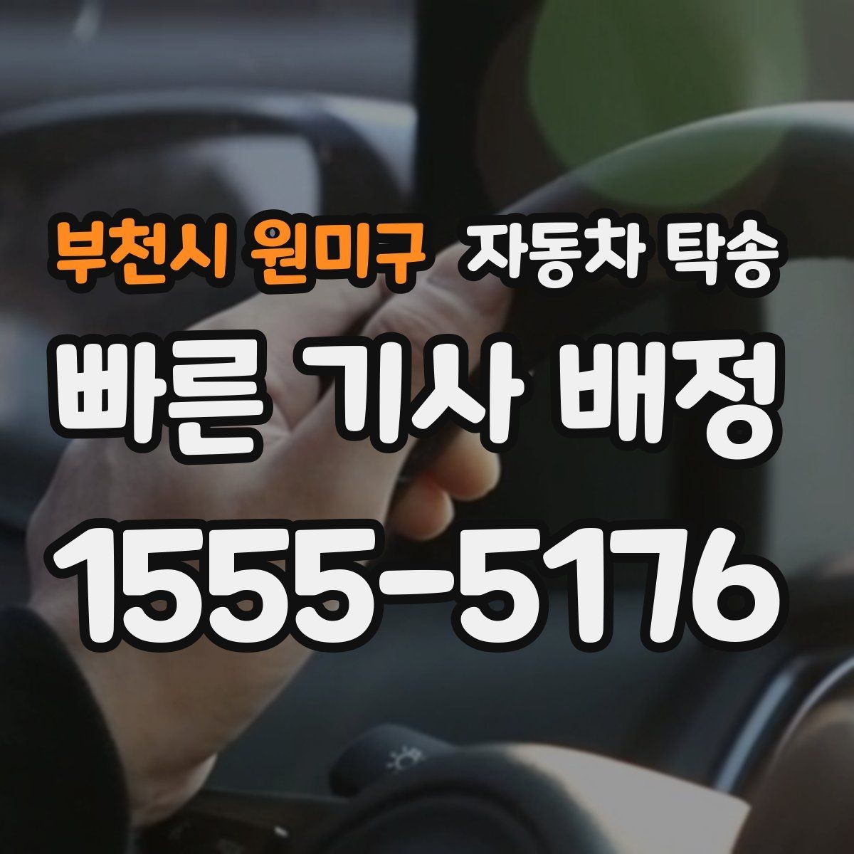 부천시 원미구 자동차 탁송 장거리 이동 전날 미리 보내는 방법
