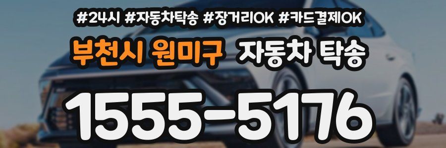 부천시 원미구 자동차 탁송