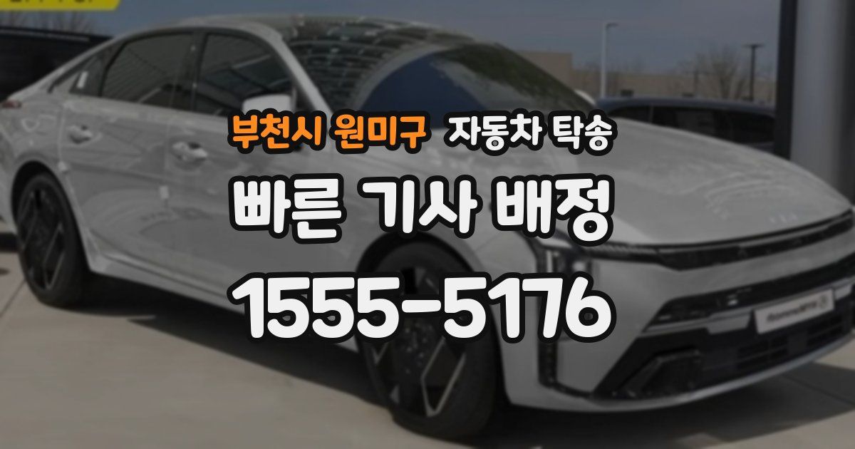 부천시 원미구 자동차 탁송