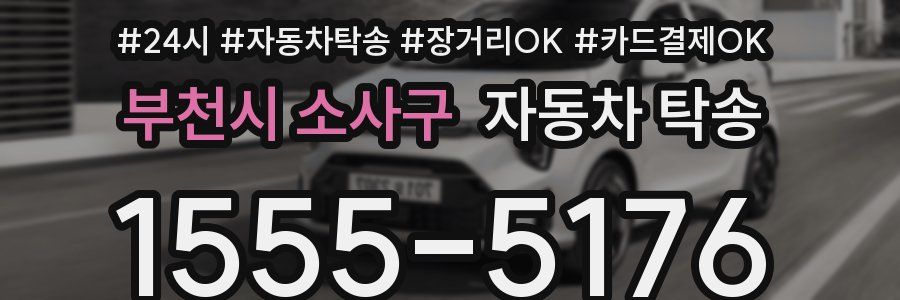 부천시 소사구 자동차 탁송