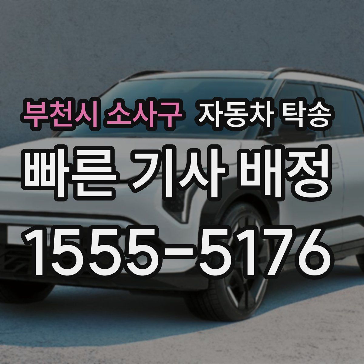 부천시 소사구 자동차 탁송