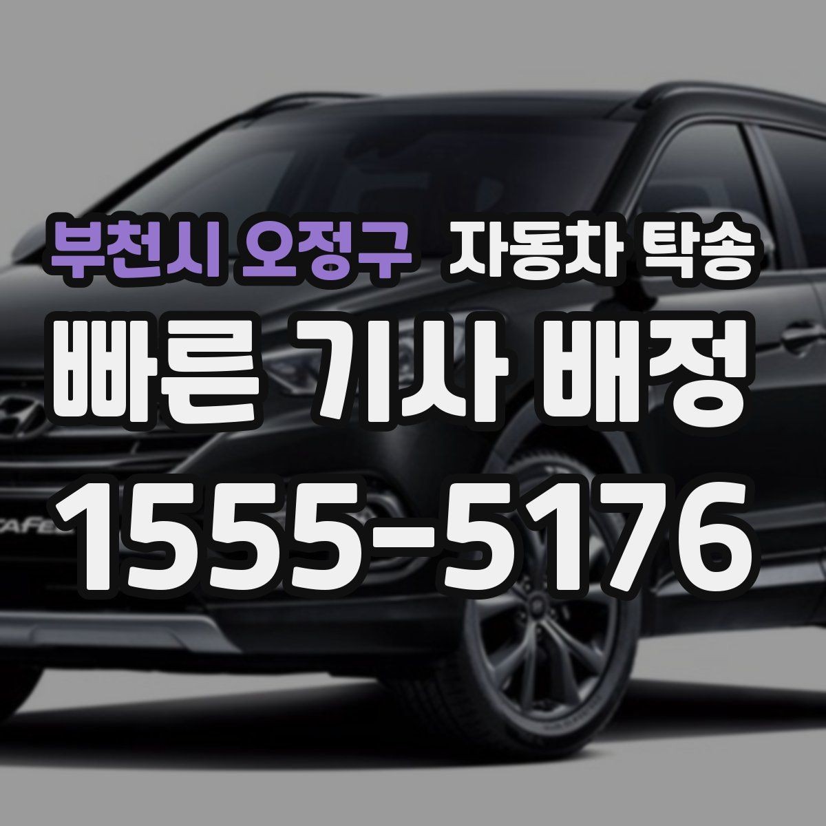 부천시 오정구 자동차 탁송 차량 외부 튜닝 작업 입고 출고 간단히