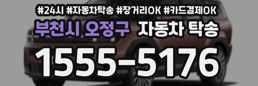 부천시 오정구 자동차 탁송