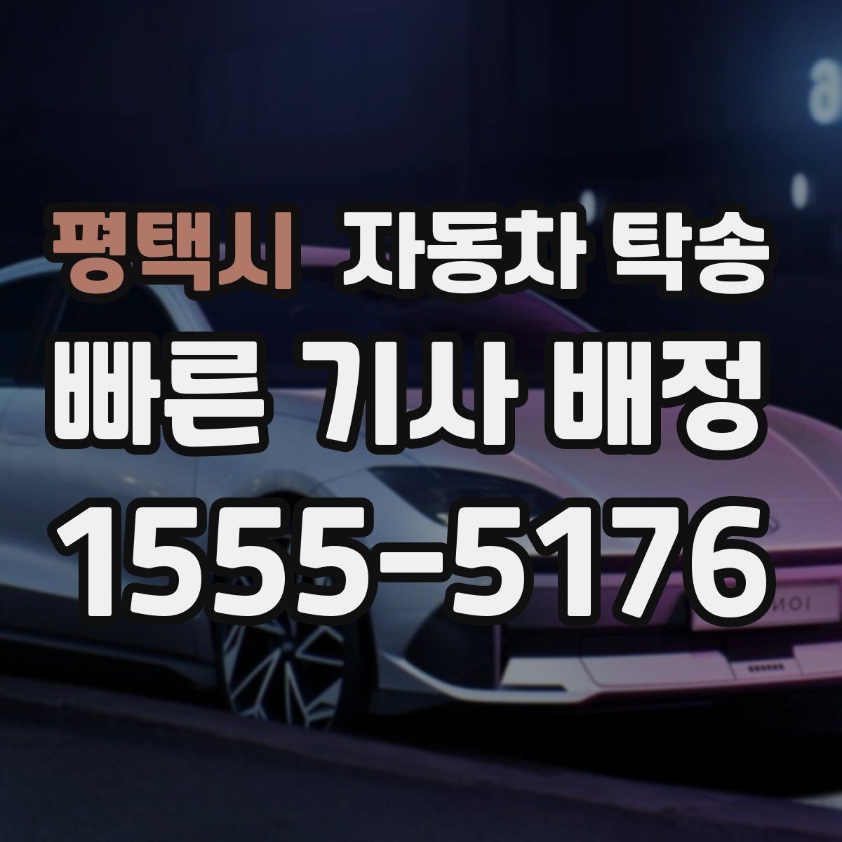 평택시 자동차 탁송 낯선 지역 운전이 부담될 때 대안