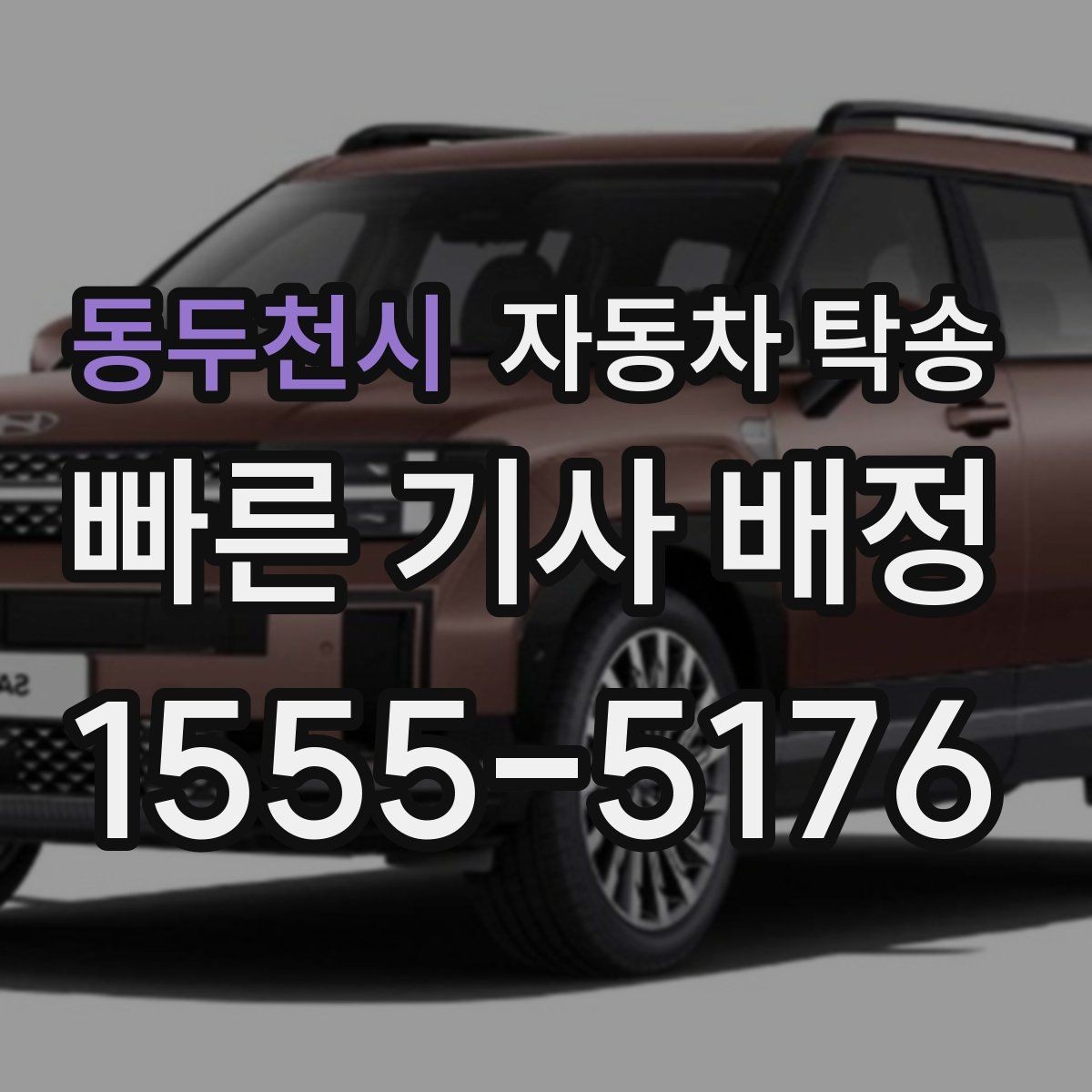 동두천시 자동차 탁송 장거리 이동 전날 미리 보내는 방법