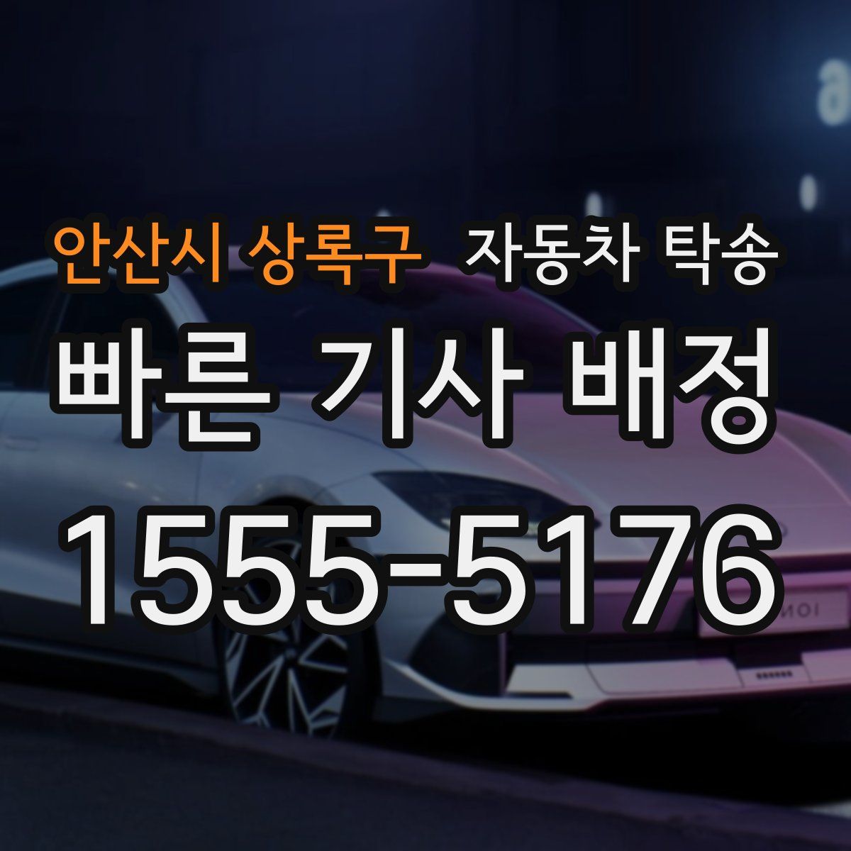 안산시 상록구 자동차 탁송
