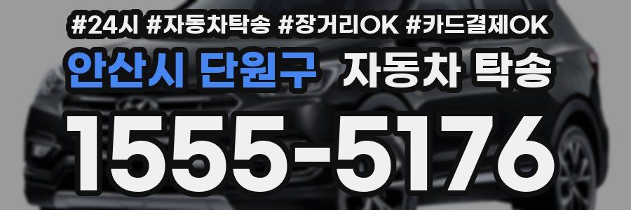 안산시 단원구 자동차 탁송