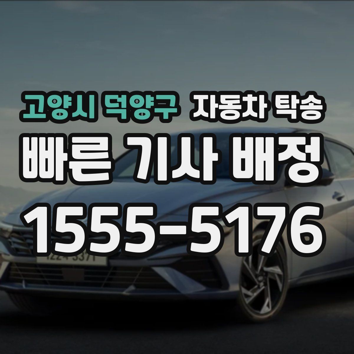 고양시 덕양구 자동차 탁송 도심 정체를 피해서 차량만 보내는 방법