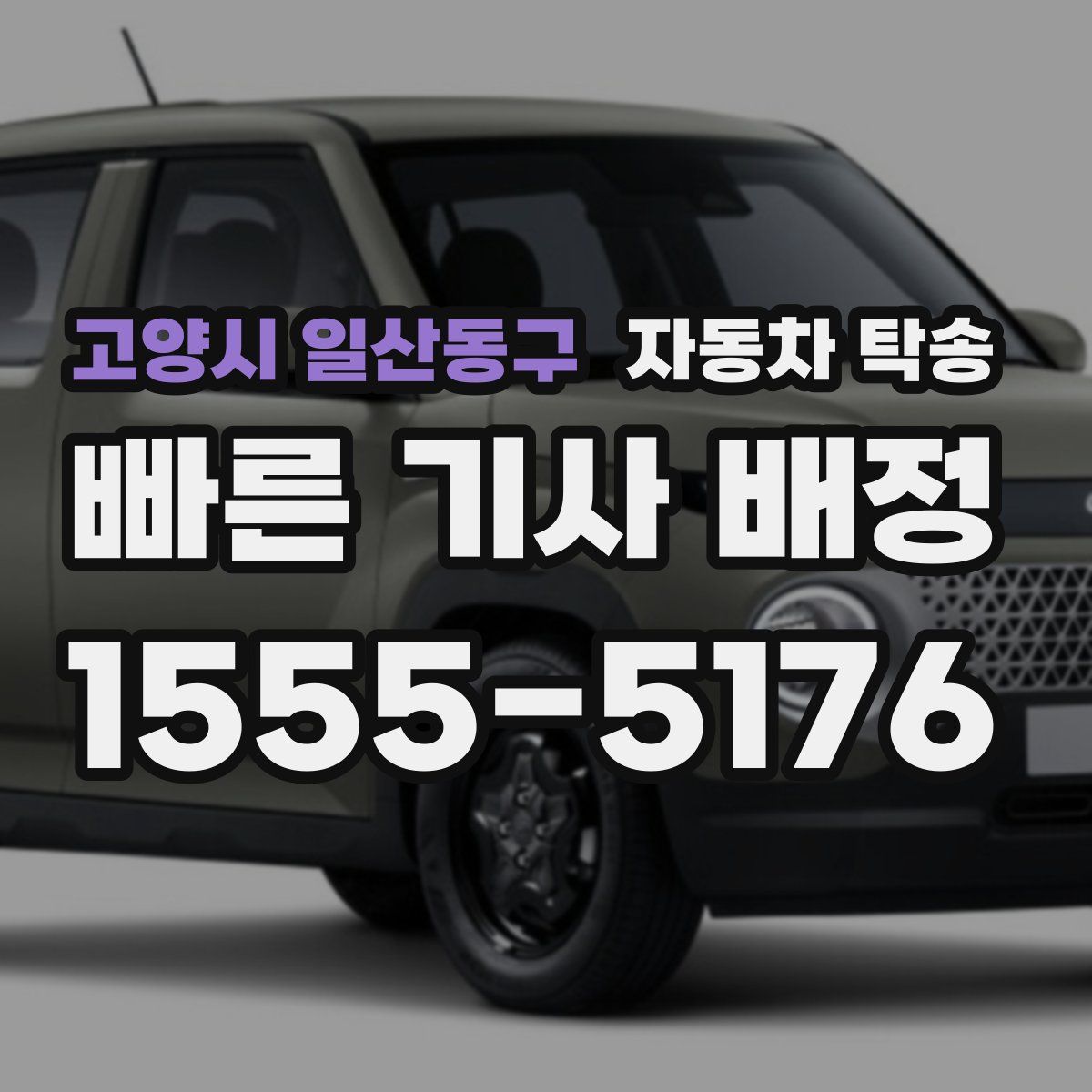 고양시 일산동구 자동차 탁송