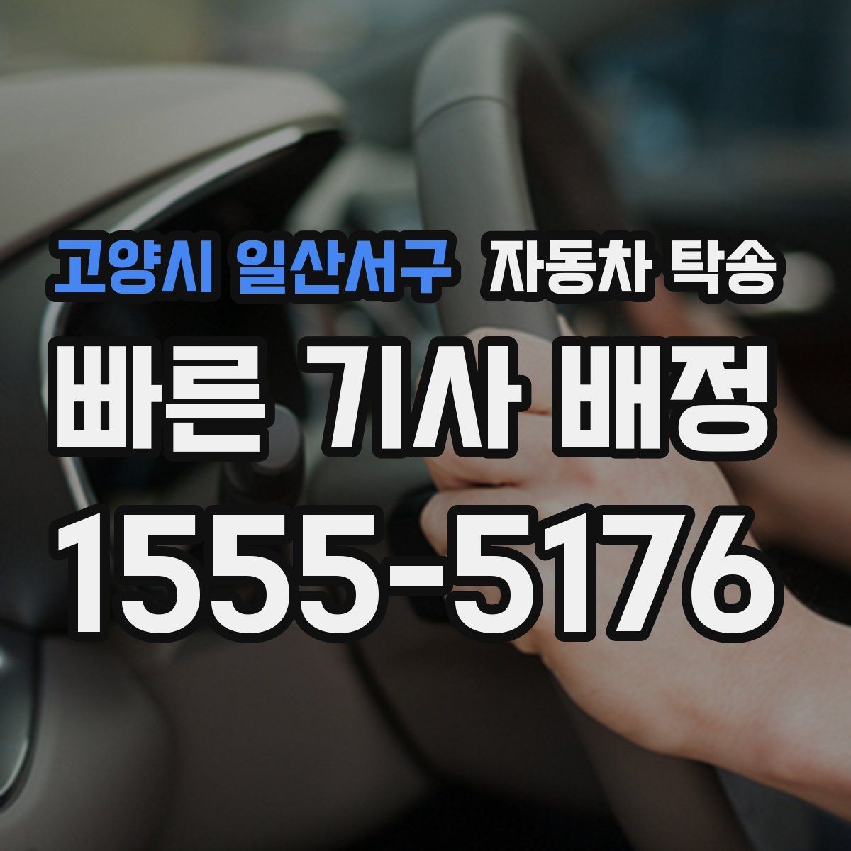 고양시 일산서구 자동차 탁송 공사 현장 투입 차량을 제시간에 보내기