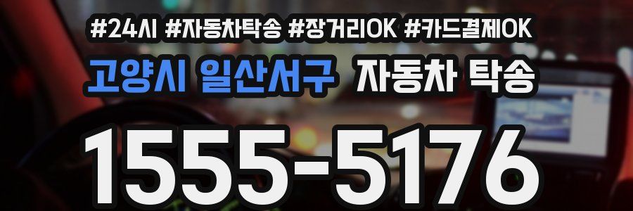 고양시 일산서구 자동차 탁송