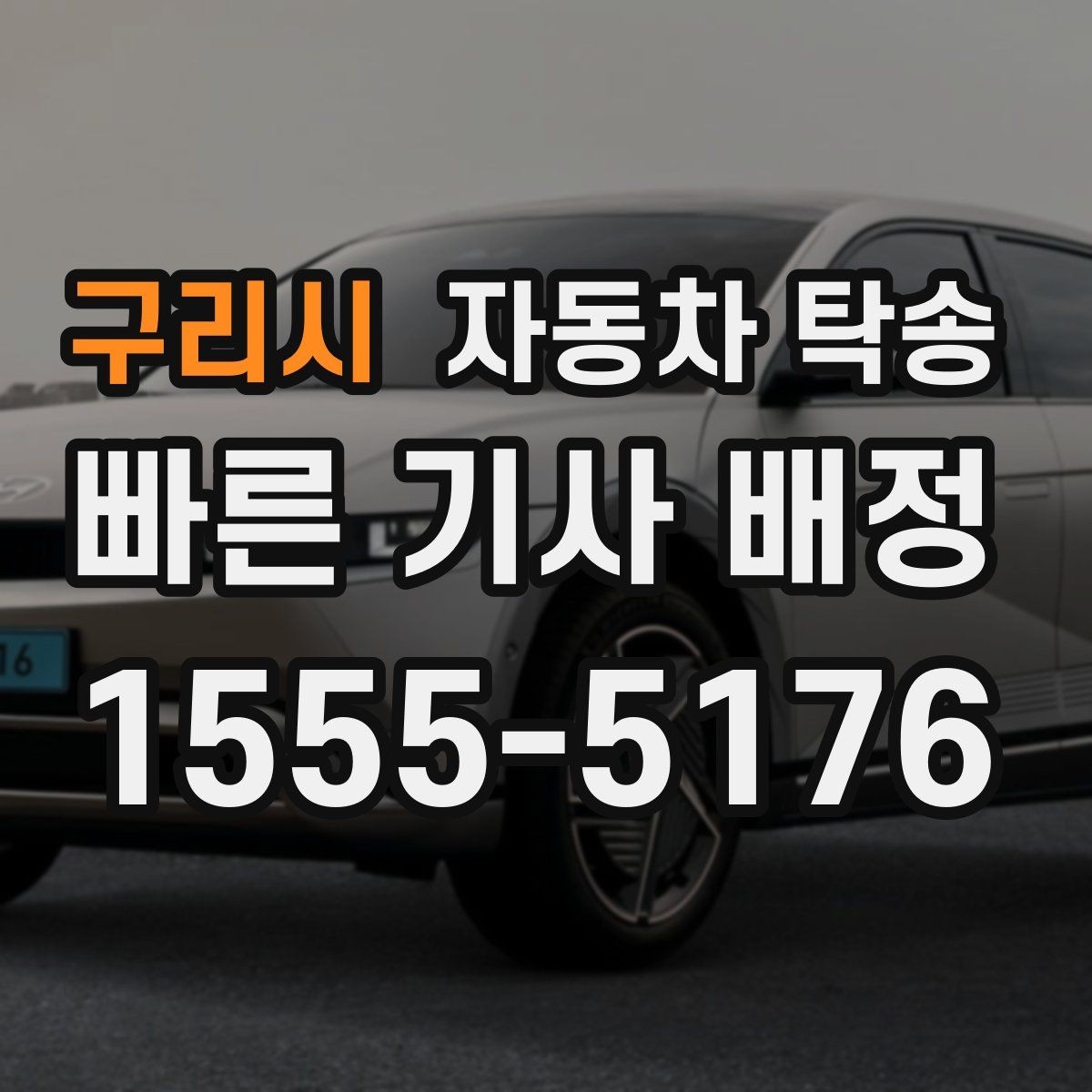 구리시 자동차 탁송 스포츠카 로우카 높이 낮을 때 인계 팁