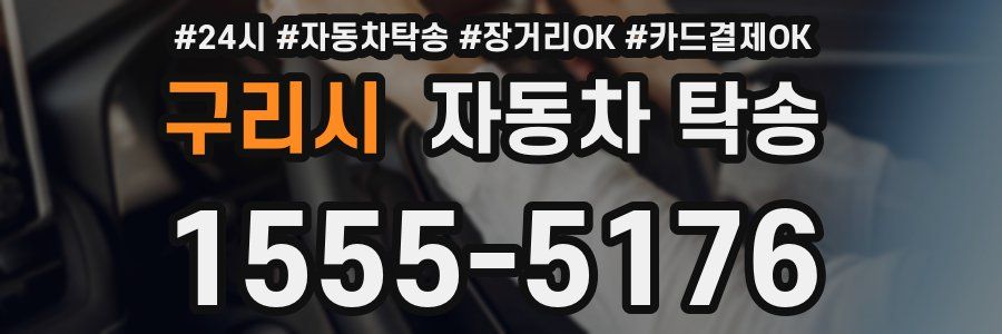 구리시 자동차 탁송