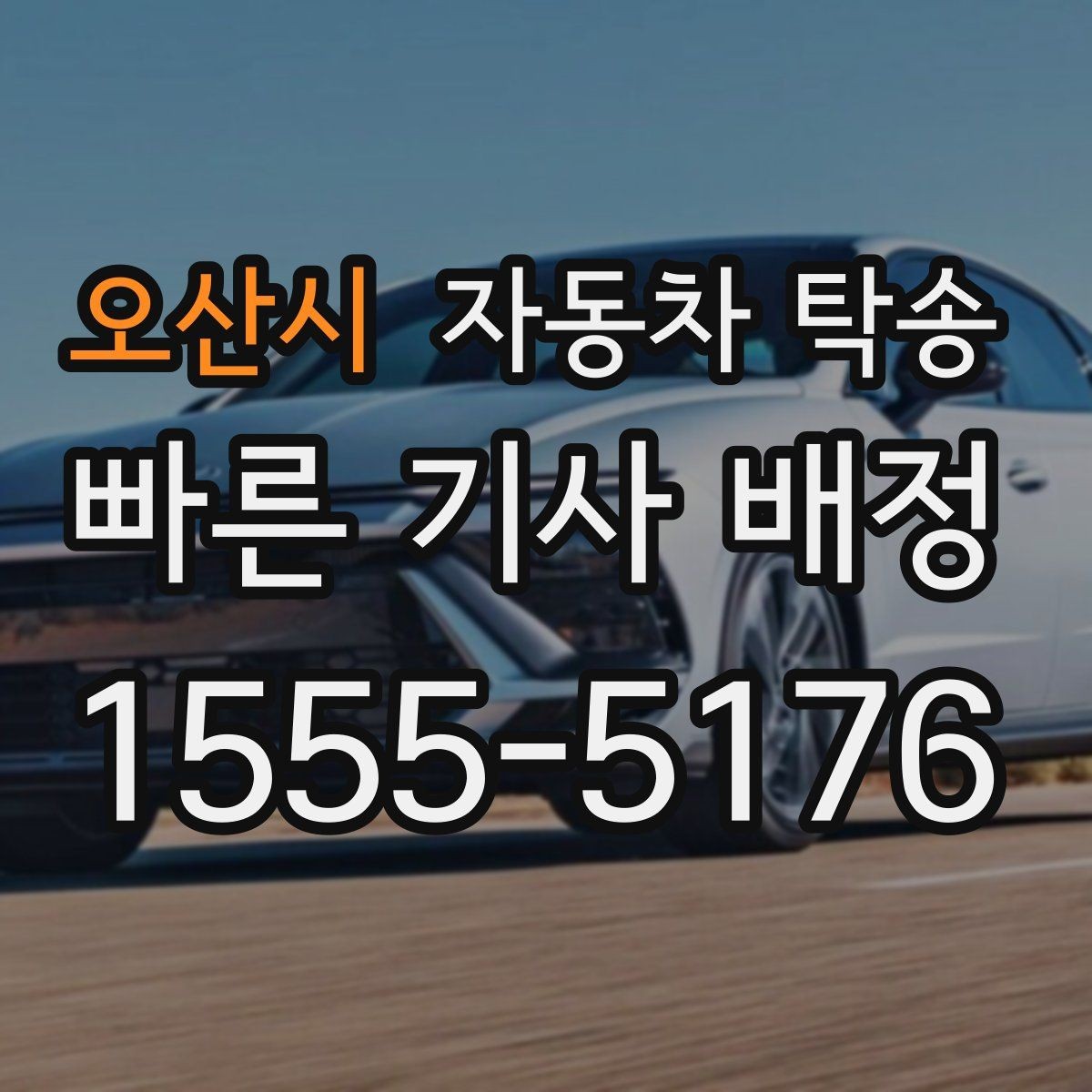 오산시 자동차 탁송 야간 장거리 도착이 부담될 때