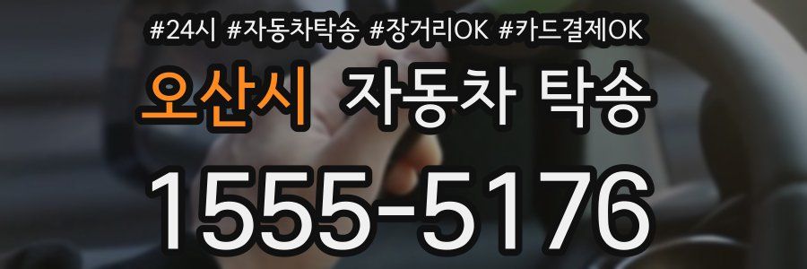오산시 자동차 탁송