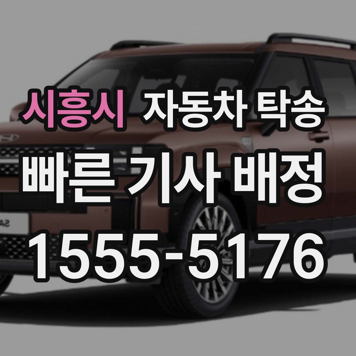 시흥시 자동차 탁송