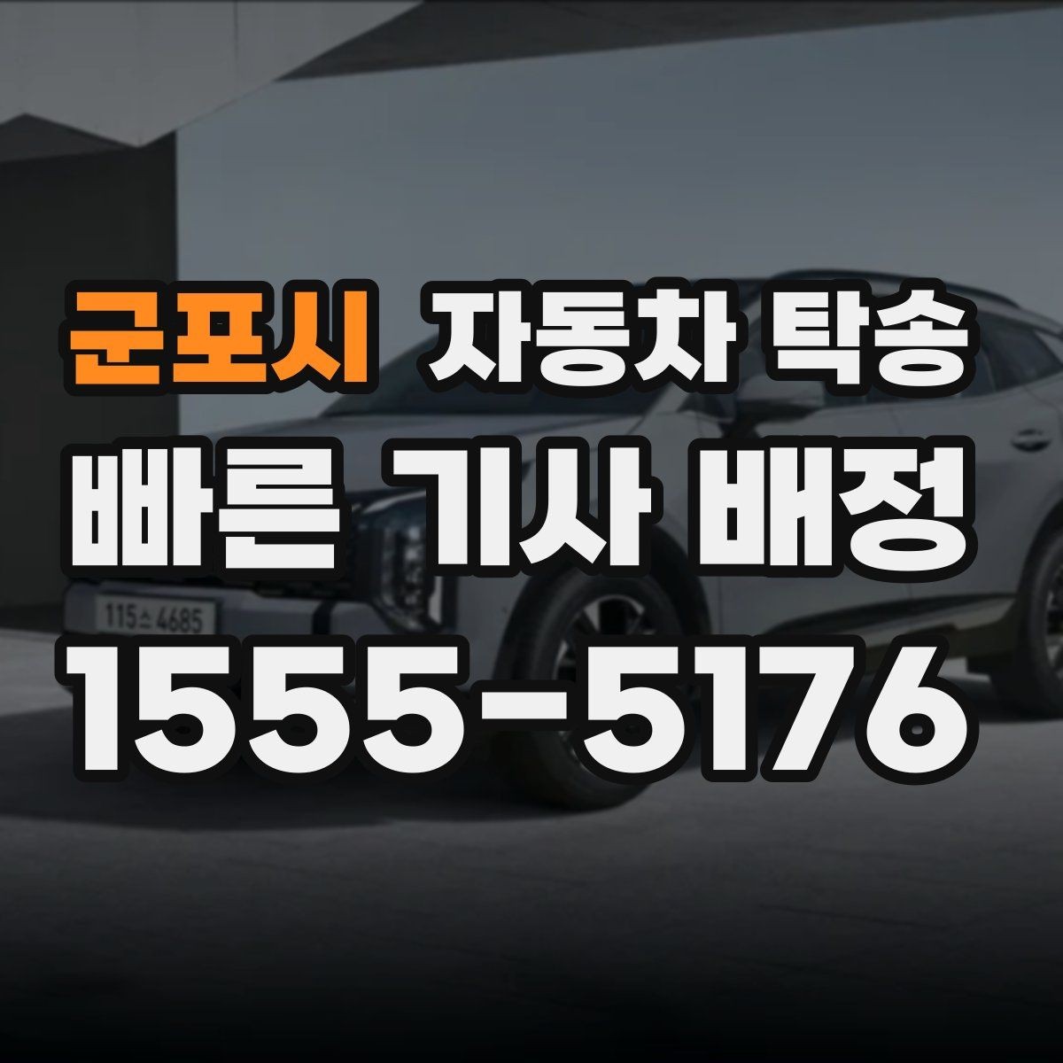 군포시 자동차 탁송 톨게이트 통행 관련 미리 정리할 것