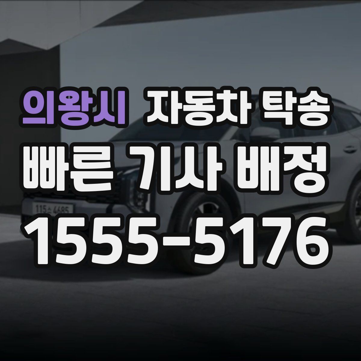 의왕시 자동차 탁송 리스 장기렌트 반납 장소까지 편하게 이동