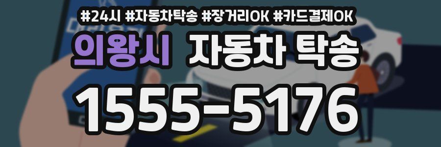 의왕시 자동차 탁송
