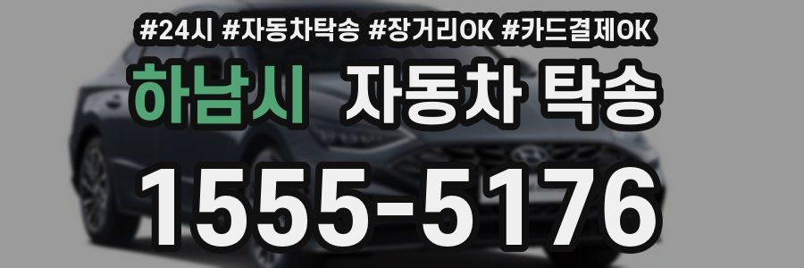 하남시 자동차 탁송