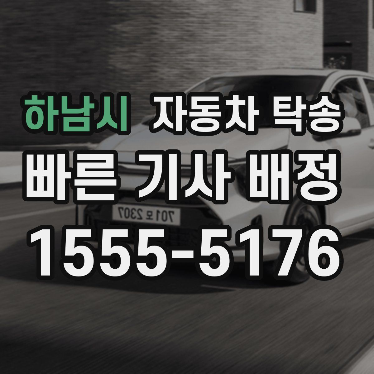 하남시 자동차 탁송