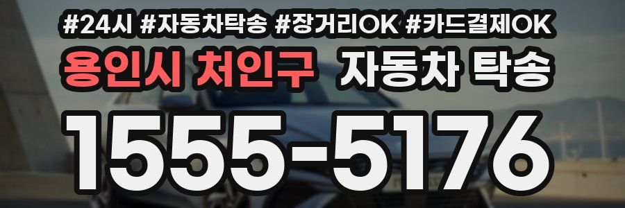 용인시 처인구 자동차 탁송