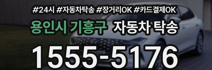 용인시 기흥구 자동차 탁송