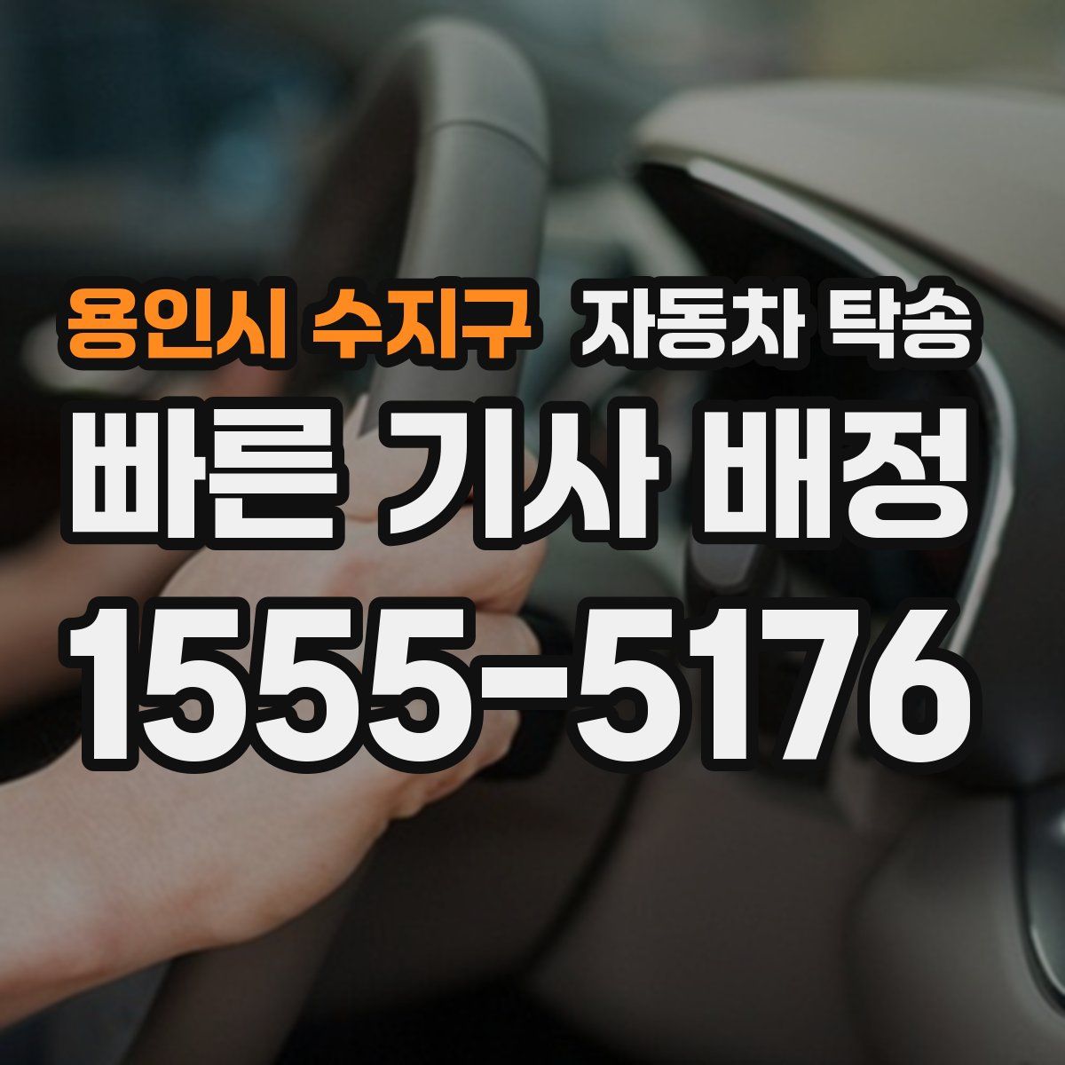 용인시 수지구 자동차 탁송