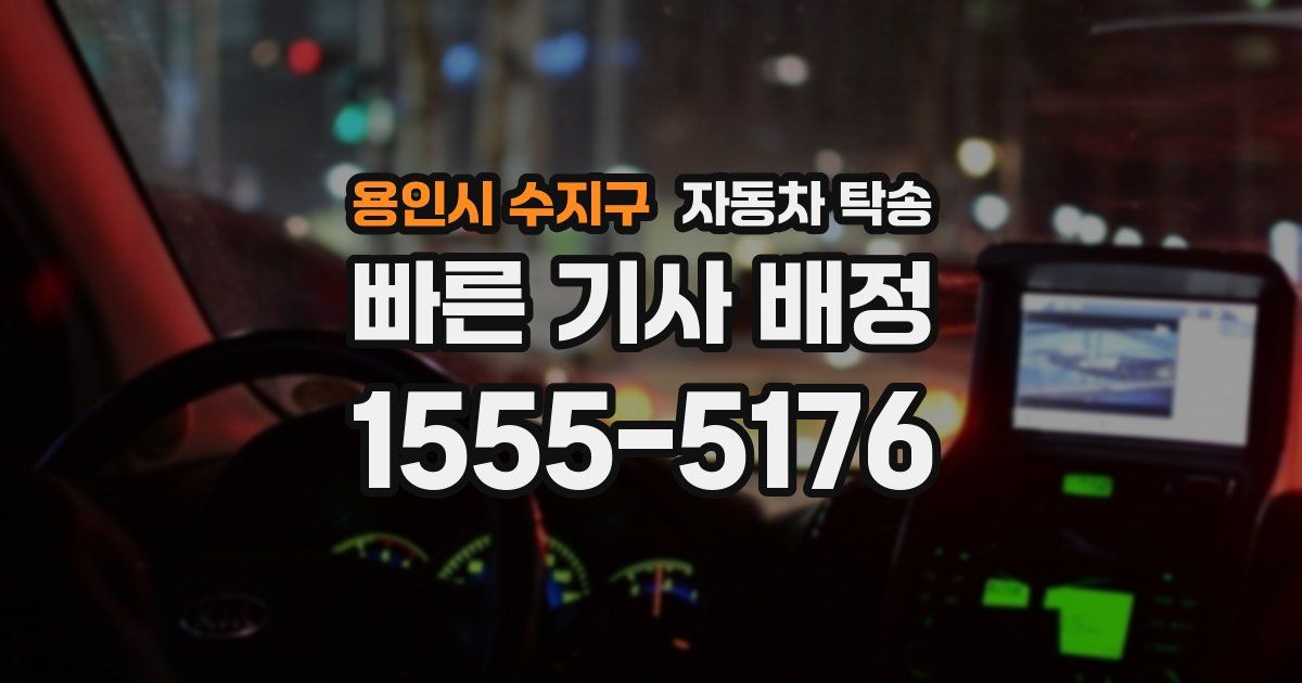 용인시 수지구 자동차 탁송